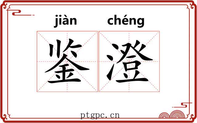 鉴澄