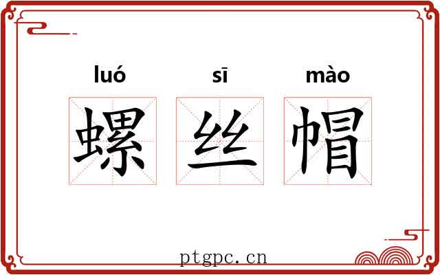 螺丝帽 螺丝帽
