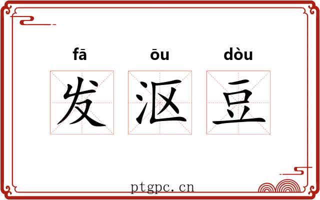 发沤豆 发沤豆
