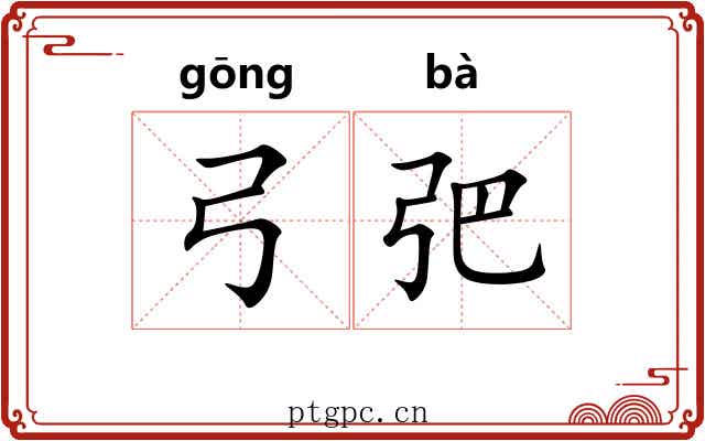 弓弝