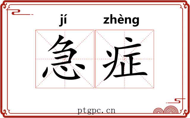 急症