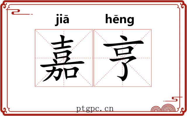 嘉亨