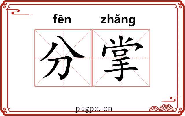 分掌