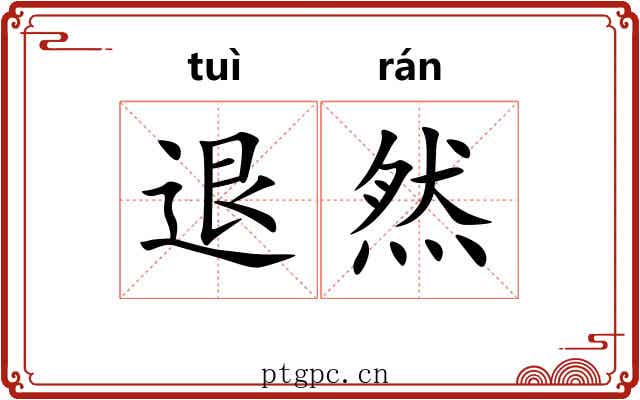 退然 退然