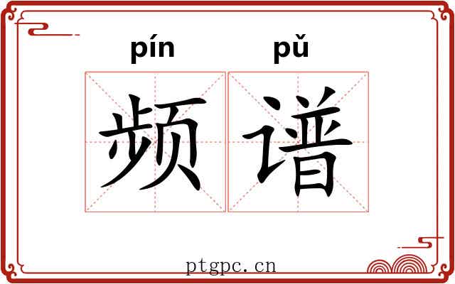 频谱