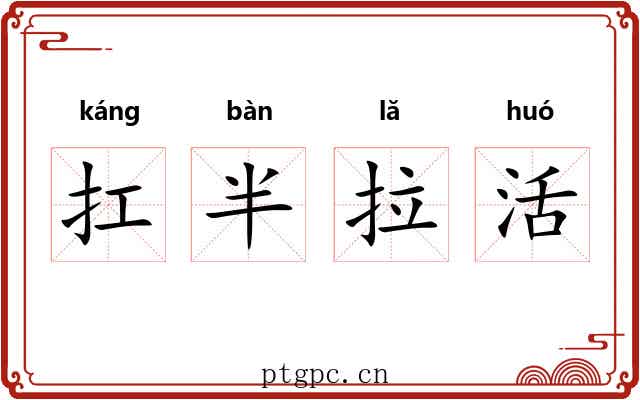 扛半拉活 扛半拉活