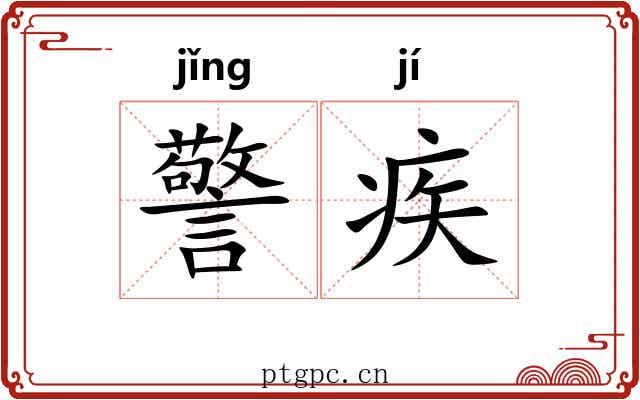 警疾