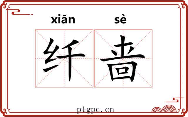 纤啬