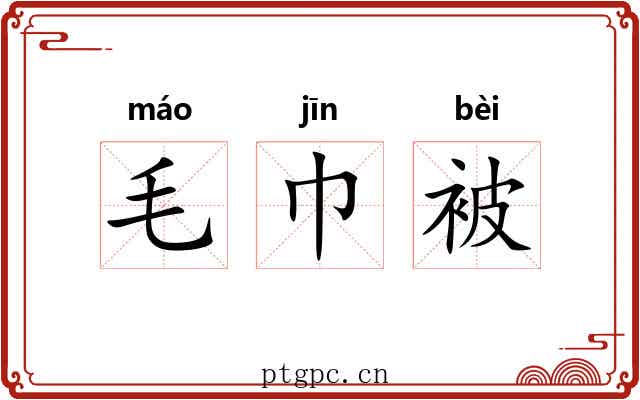 毛巾被 毛巾被
