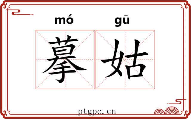 摹姑