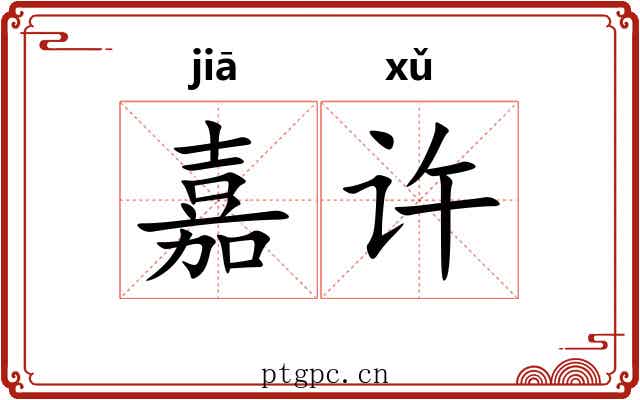 嘉许