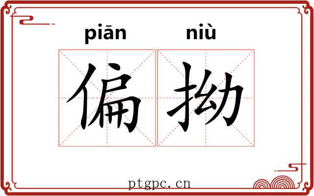 偏拗