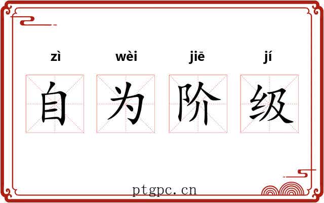 自为阶级 自为阶级