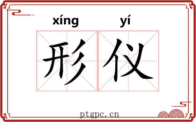 形仪