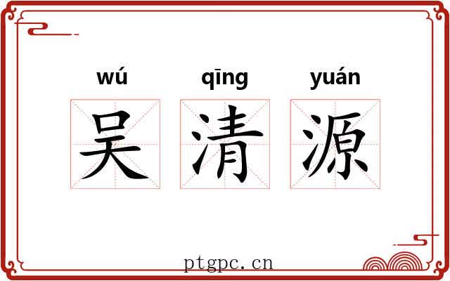 吴清源