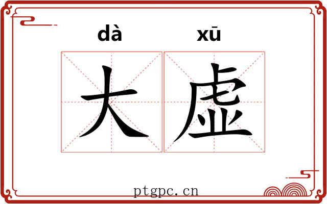 大虚
