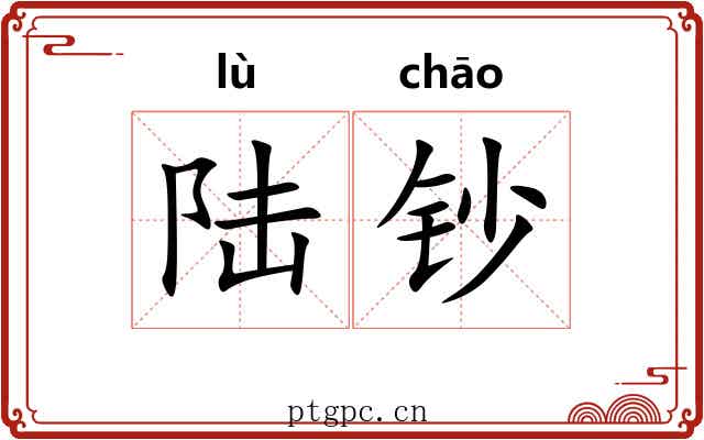 陆钞