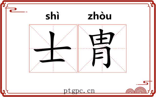 士胄