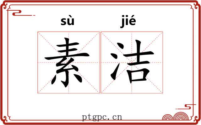 素洁