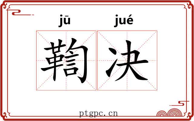 鞫决