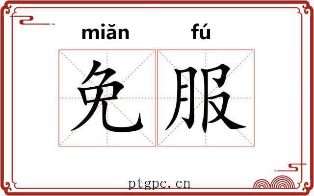 免服