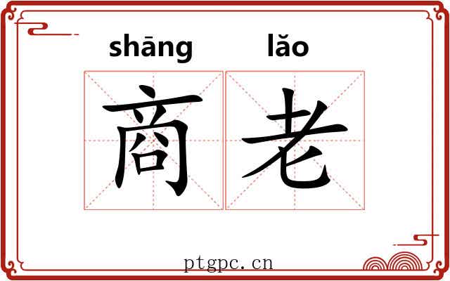 商老 商老