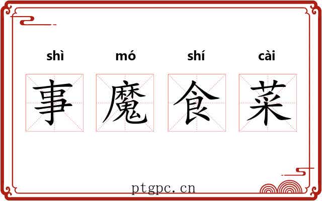 事魔食菜