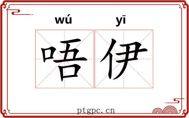唔伊