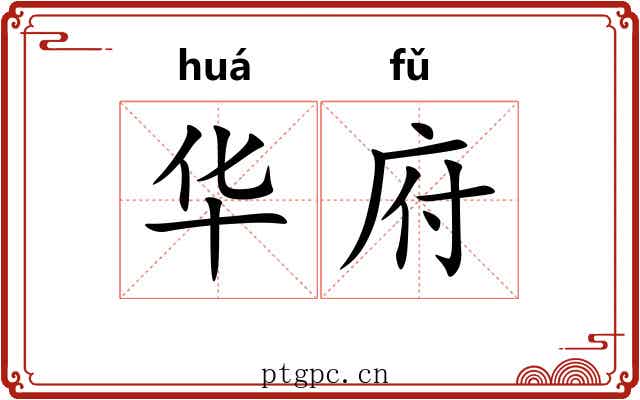 华府 华府