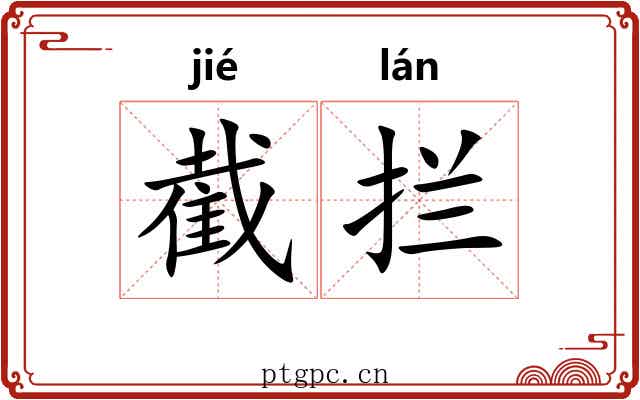 截拦