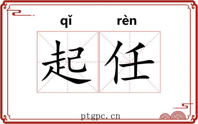 起任 起任