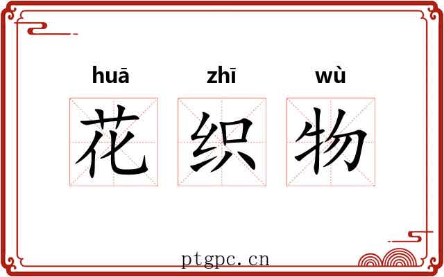 花织物 花织物