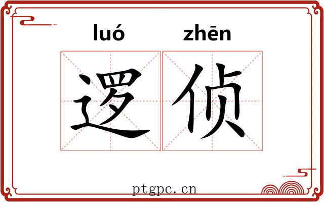 逻侦