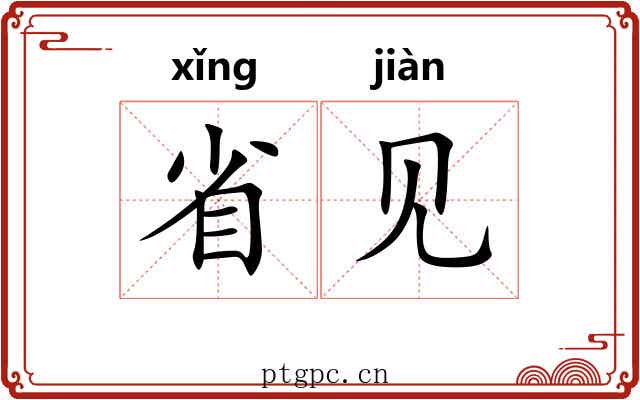 省见 省见