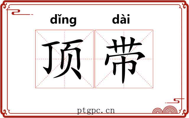 顶带