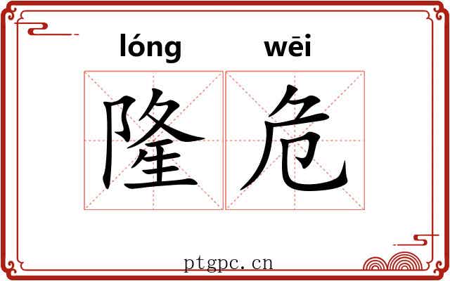 隆危