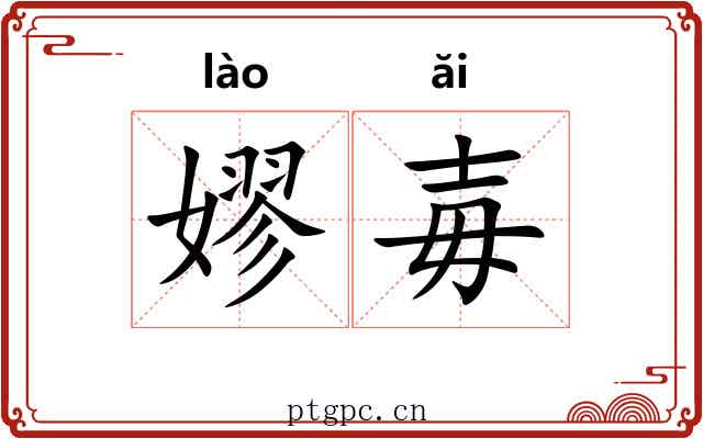 嫪毐