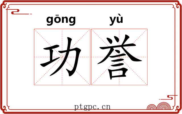 功誉