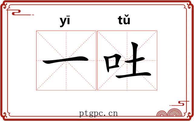 一吐 一吐