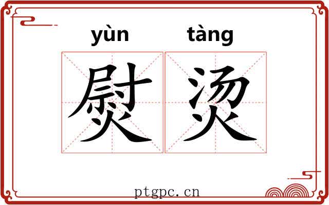 熨烫