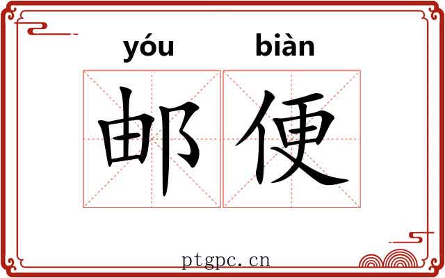 邮便 邮便