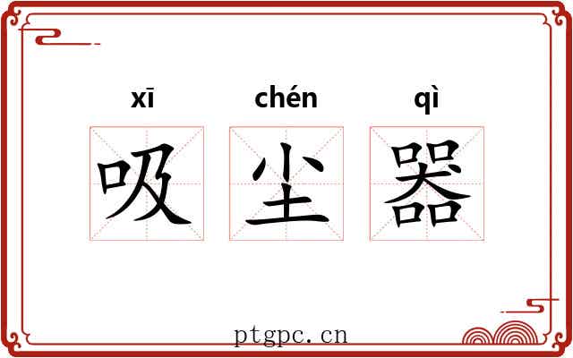 吸尘器