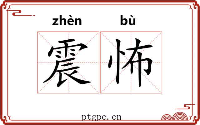 震怖
