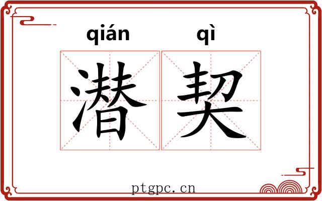 潜契 潜契