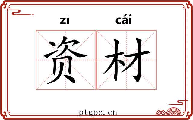 资材 资材