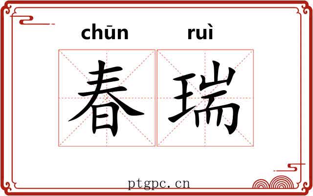 春瑞