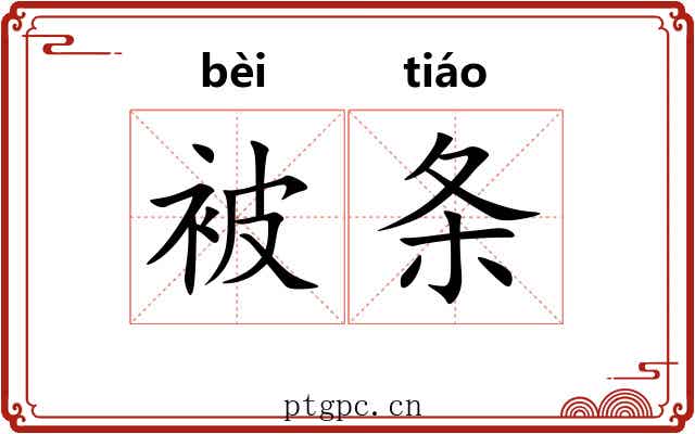 被条 被条