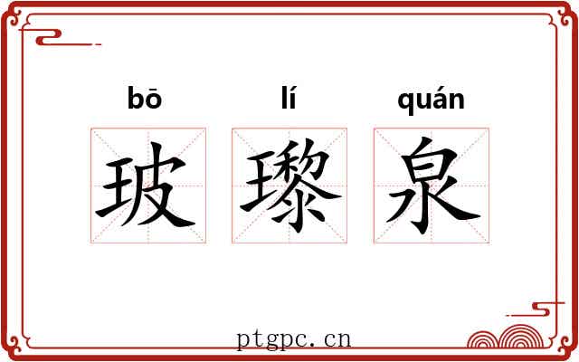 玻瓈泉