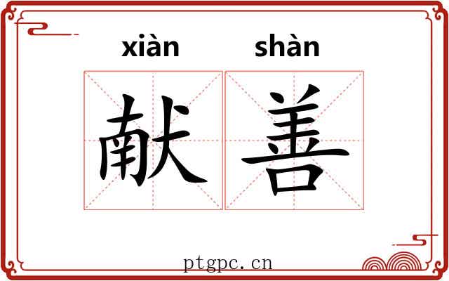 献善 献善