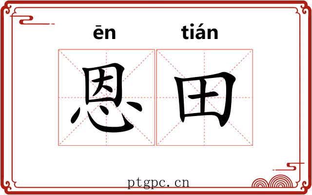 恩田